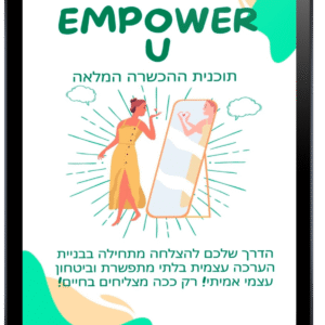 קורס לחיזוק בטחון עצמי, אהבה וקבלה עצמית להצלחה בחיים EMPOWERU
