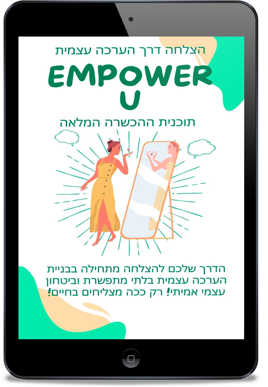 קורס לחיזוק בטחון עצמי, אהבה וקבלה עצמית להצלחה בחיים EMPOWERU