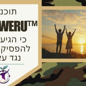 תוכנית לחיזוק בטחון עצמי - הבסיס להצלחה בחיים EMPOWERU